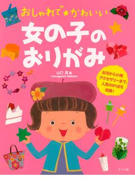 おしゃれでかわいい女の子のおりがみ