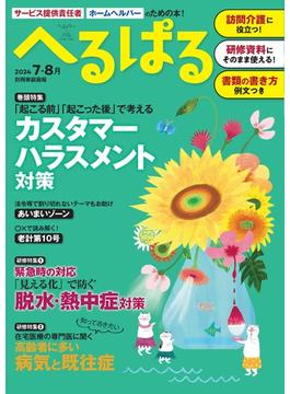 へるぱる 2024年7・8月