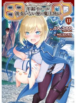 【11-15セット】田中～年齢イコール彼女いない歴の魔法使い～(GCノベルズ)