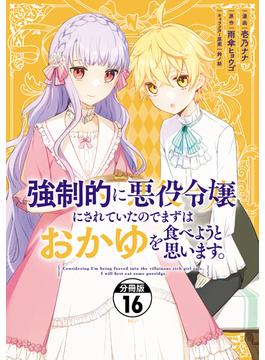 【16-20セット】強制的に悪役令嬢にされていたのでまずはおかゆを食べようと思います。　分冊版