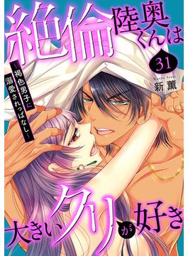 【31-35セット】絶倫陸奥くんは大きいクリが好き～褐色男子に溺愛されっぱなし～(恋愛宣言 )
