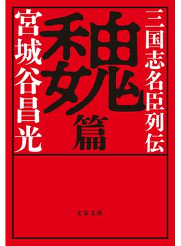 三国志名臣列伝　魏篇(文春文庫)