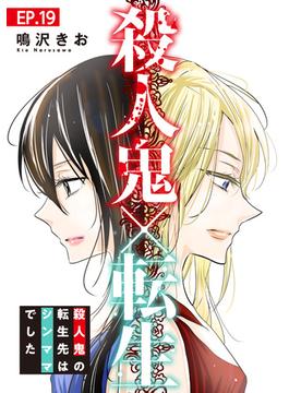 殺人鬼×転生～殺人鬼の転生先はシンママでした～19(素敵なロマンス)