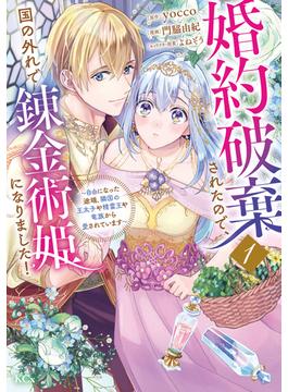 【全1-2セット】婚約破棄されたので、国の外れで錬金術姫になりました！