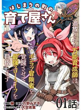 【全1-19セット】はじまりの町の育て屋さん～追放された万能育成師はポンコツ冒険者を覚醒させて最強スローライフを目指します～【単話版】(コミックライド)