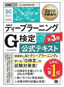 深層学習教科書 ディープラーニング G検定（ジェネラリスト）公式テキスト 第3版