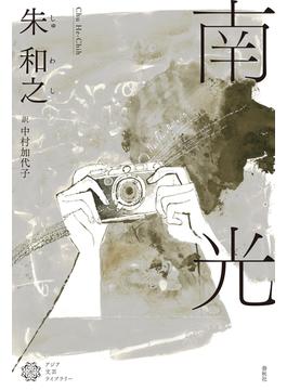 南光