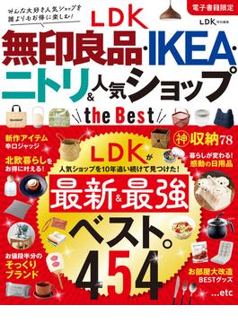 【電子書籍限定】LDK 無印良品・IKEA・ニトリ＆人気ショップ the Best