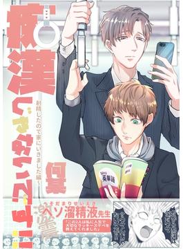 痴漢じゃないです!!【同人誌】(2) 射精したので家にいきました編
