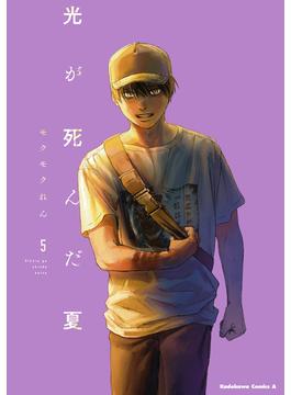 光が死んだ夏　5(角川コミックス・エース)