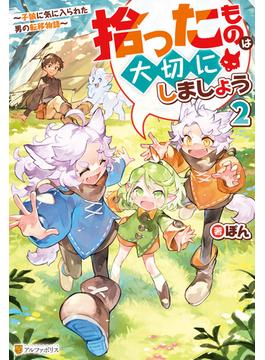 拾ったものは大切にしましょう　～子狼に気に入られた男の転移物語～２(アルファポリス)
