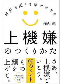 上機嫌のつくりかた