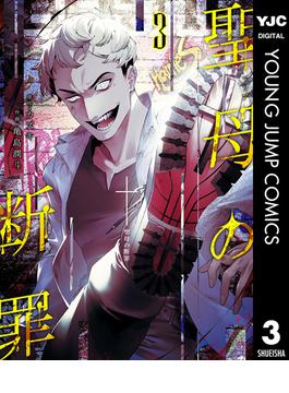 聖母の断罪 3(ヤングジャンプコミックスDIGITAL)