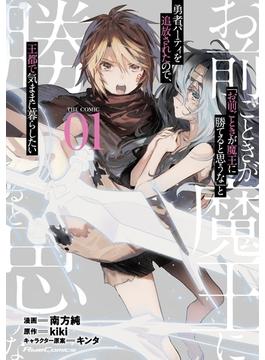 【1-5セット】「お前ごときが魔王に勝てると思うな」と勇者パーティを追放されたので、王都で気ままに暮らしたい THE COMIC(ライドコミックス)