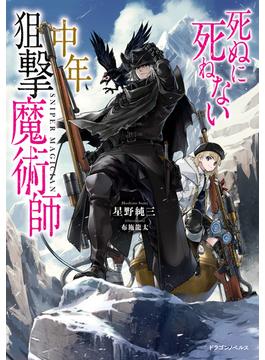 死ぬに死ねない中年狙撃魔術師(ドラゴンノベルス)