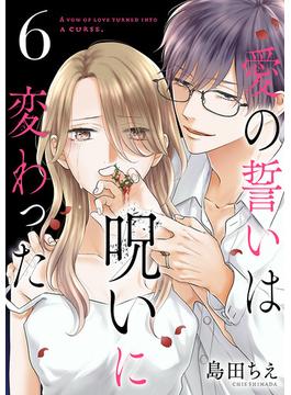 【6-10セット】愛の誓いは呪いに変わった【分冊版】(Spice)