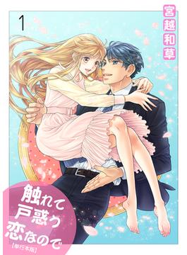 【1-5セット】触れて戸惑う恋なので【単行本版】(ラブ・ペイン・コミックス)