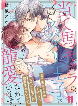 【11-15セット】当て馬キャラのくせして、スパダリ王子に寵愛されています。(BLスクリーモ)