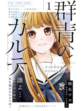 【全1-4セット】群青のカルテ(フラワーコミックス)