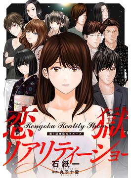 【全1-24セット】恋獄リアリティーショー 分冊版(アクションコミックス)