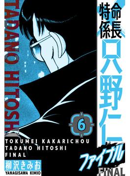 【6-10セット】特命係長 只野仁ファイナル　愛蔵版(SMART COMICS)