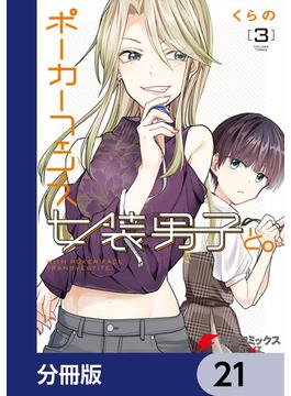 【21-25セット】ポーカーフェイス女装男子と。【分冊版】(電撃コミックスNEXT)