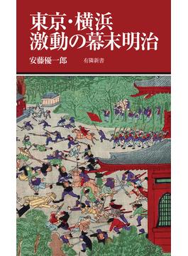 東京・横浜 激動の幕末明治