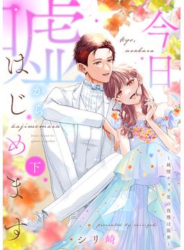 【特装版】今日、嘘からはじめます～純情チャラ男の我慢は限界～（下）【電子限定おまけ付き】(KATTS-L)