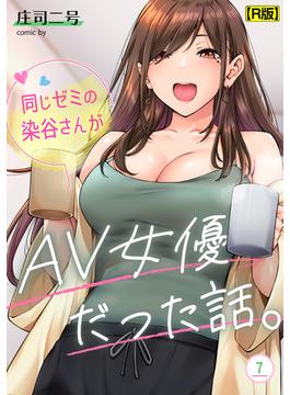 同じゼミの染谷さんがAV女優だった話。（７）【R版】(KATTS)