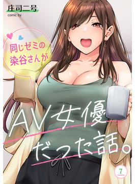 同じゼミの染谷さんがAV女優だった話。（７）(KATTS)