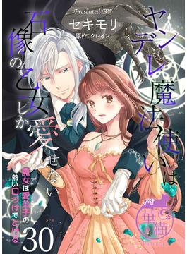 ヤンデレ魔法使いは石像の乙女しか愛せない 魔女は愛弟子の熱い口づけでとける 【短編】30(華猫)
