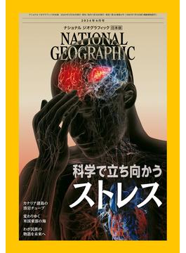 ナショナル ジオグラフィック日本版 2024年6月号