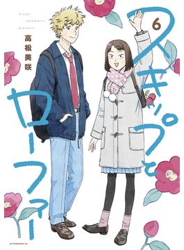 【6-10セット】スキップとローファー