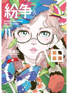 【11-15セット】紛争でしたら八田まで