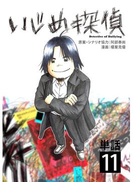 【11-15セット】いじめ探偵【単話】(やわらかスピリッツ)
