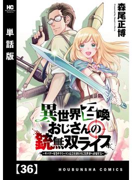 【36-40セット】異世界召喚おじさんの銃無双ライフ ～サバゲー好きサラリーマンは会社終わりに異世界へ直帰する～【単話版】(トレイルコミックス)