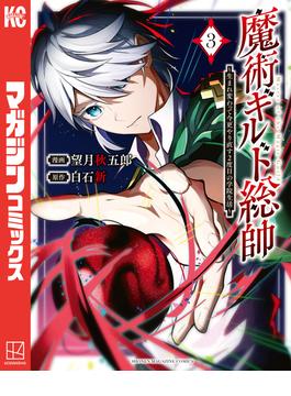 魔術ギルド総帥～生まれ変わって今更やり直す２度目の学院生活～（３）