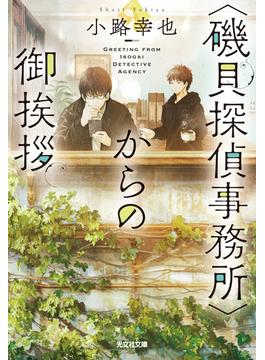 〈磯貝探偵事務所〉からの御挨拶(光文社文庫)