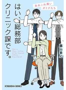 はい、総務部クリニック課です。　あれこれ痛いオトナたち(光文社文庫)