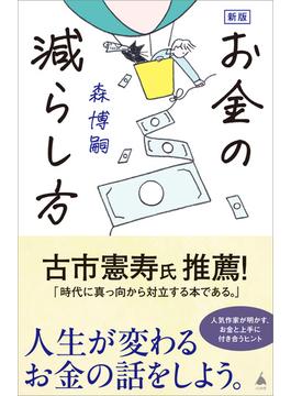 新版　お金の減らし方(ソフトバンク新書)