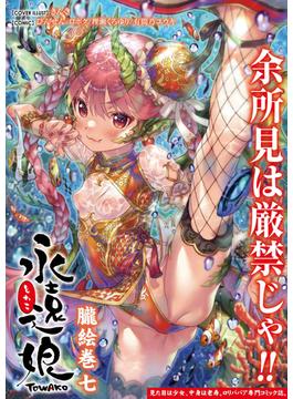 永遠娘 朧絵巻 七(コミックハウス)