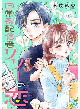 【6-10セット】日常系配信者リリーの恋(話売り)