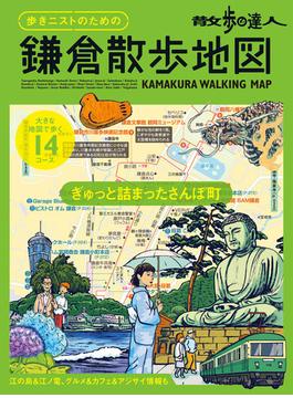 散歩の達人　歩きニストのための　鎌倉散歩地図(旅の手帖MOOK)
