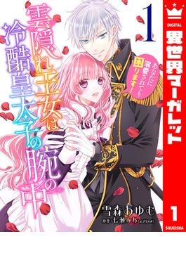 【1-5セット】雲隠れ王女は冷酷皇太子の腕の中～あなたに溺愛されても困ります！(異世界マーガレット)