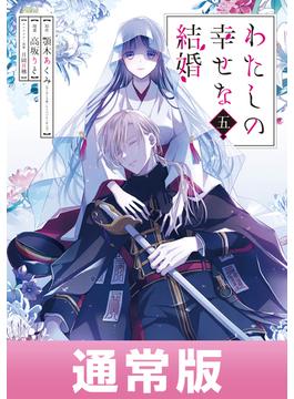 わたしの幸せな結婚 5巻通常版【デジタル版限定特典付き】(ガンガンコミックスONLINE)