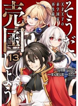 そうだ、売国しよう～天才王子の赤字国家再生術～ 13巻(ガンガンコミックスＵＰ！)