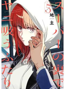 スーパーの裏でヤニ吸うふたり 5巻(ビッグガンガンコミックス)