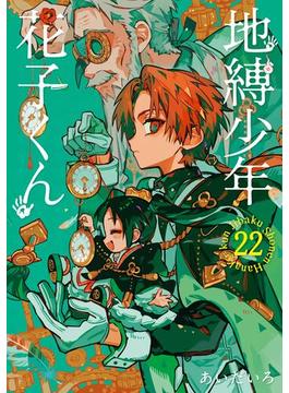 地縛少年 花子くん 22巻(Gファンタジーコミックス)