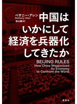 中国はいかにして経済を兵器化してきたか