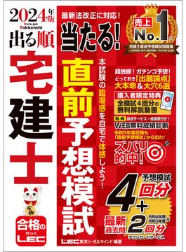 2024年版 出る順宅建士 当たる！直前予想模試